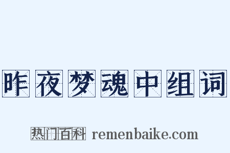 昨夜梦魂中组词是什么意思的图片